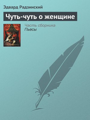 cover image of Чуть-чуть о женщине